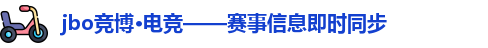 jbo竞博电竞